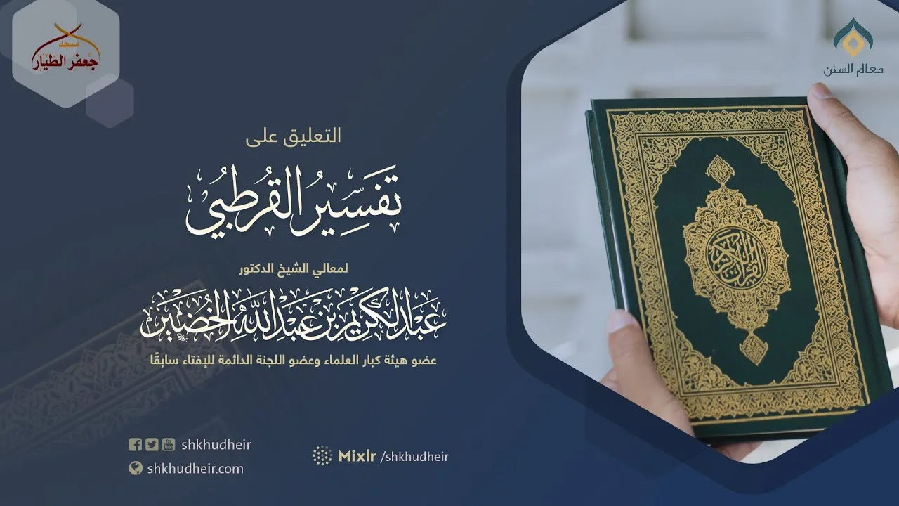 التعليق على تفسير القرطبي (43) -البقرة(24) -الثلاثاء 21-10-1445هـ