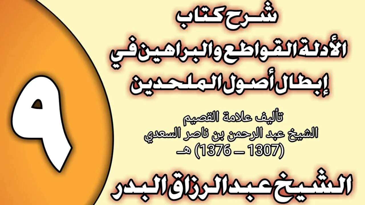 09 - شرح كتاب الأدلة القواطع والبراهين في إبطال أصول الملحدين الشيخ عبد الرزاق بن عبد المحسن العباد