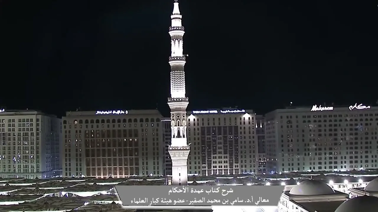 7 || شرح كتاب #عمدة_الأحكام || كتاب الصلاة || فضيلة الشيخ أد.#سامي_الصقير وفقه الله تعالى
