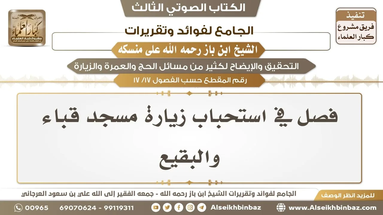 [17 /17] فصل في استحباب زيارة مسجد قباء والبقيع - الجامع لفوائد وتقريرات ابن باز على منسكه