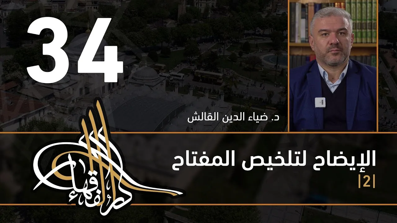 الإيضاح لتلخيص المفتاح - 34 - الفصل الثاني عشر - د. ضياء الدين القالش