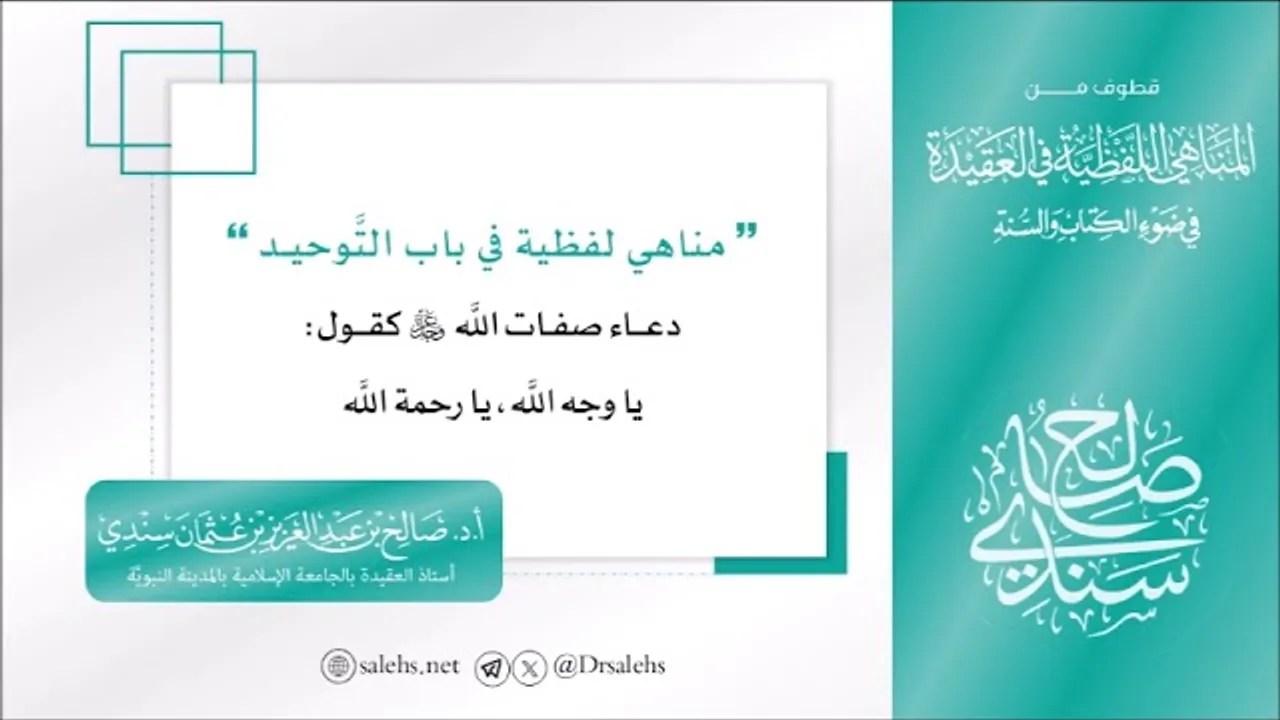 حكم قول: (يا وجه الله، يا رحمة الله)؟ I أ.د. صالح سندي.