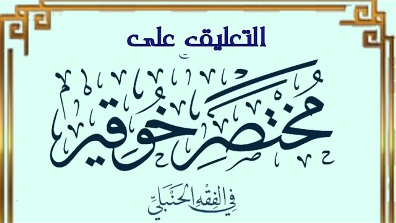 التعليق على مختصر خوقير في الفقه الحنبلي (١٥)