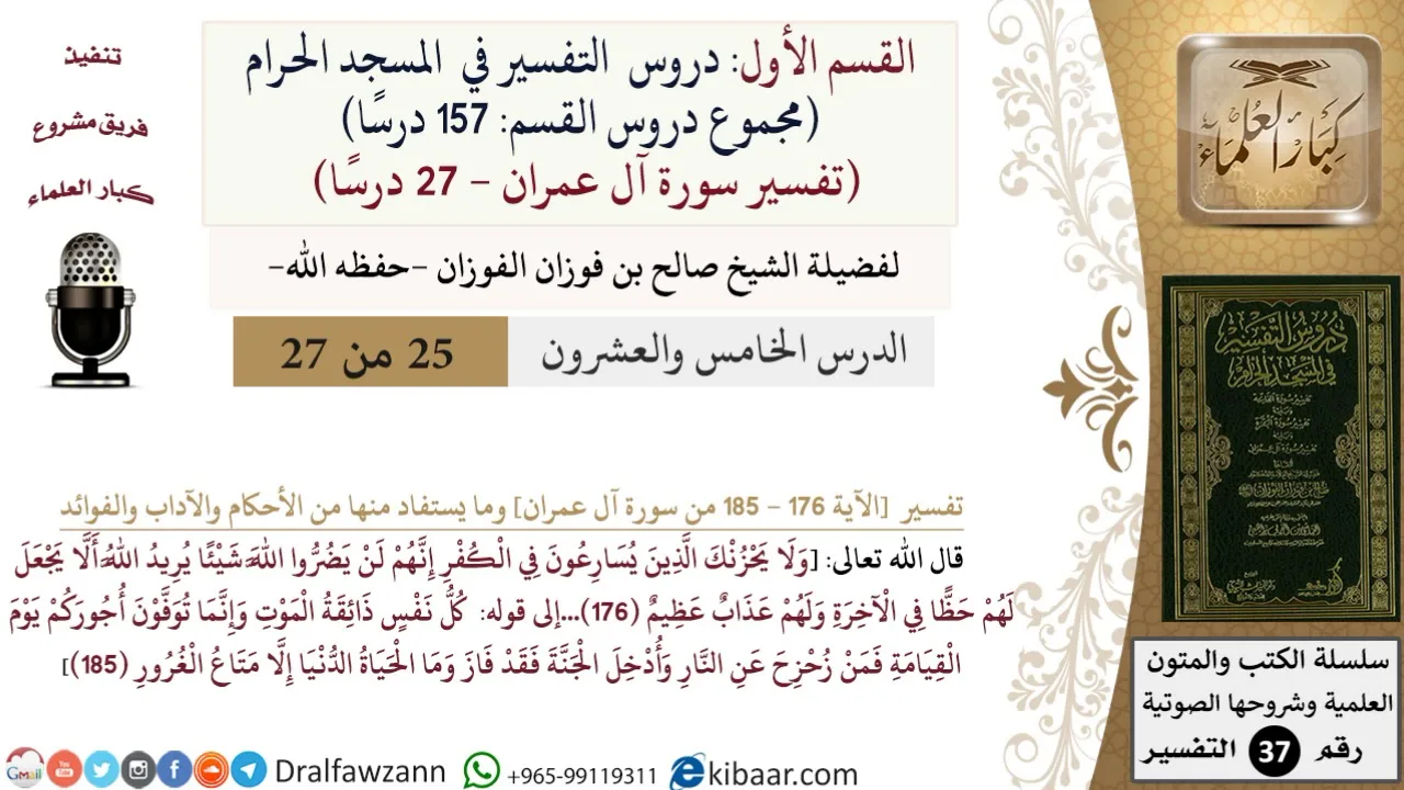 25 من 27|دروس التفسير في الحرم المكي|تفسير سورة آل عمران|176-185|صالح الفوزان|كبار العلماء