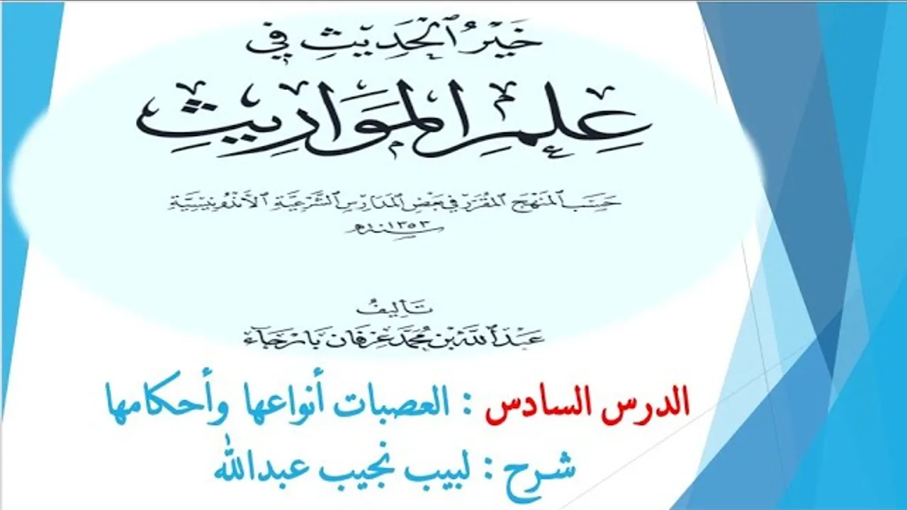 شرح خير الحديث في علم المواريث   6 - العصبات أنواعها وأحكامها