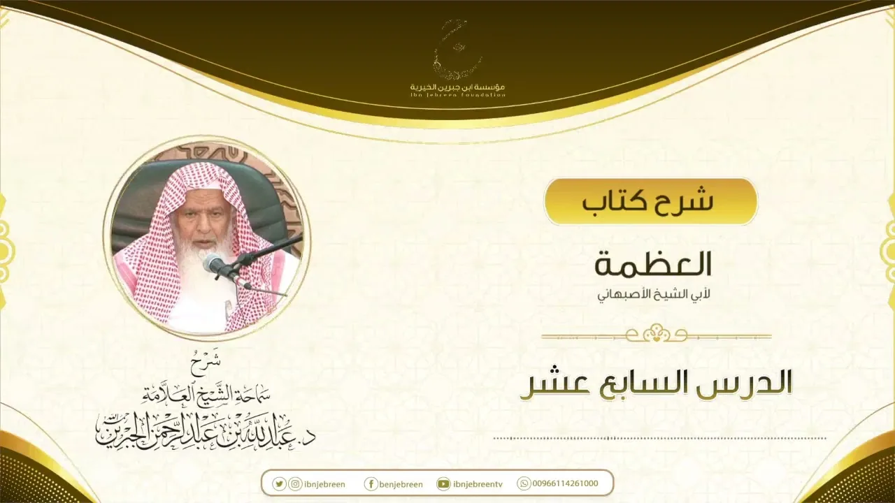 شرح كتاب العظمة لأبي الشيخ الأصبهاني الدرس السابع عشر