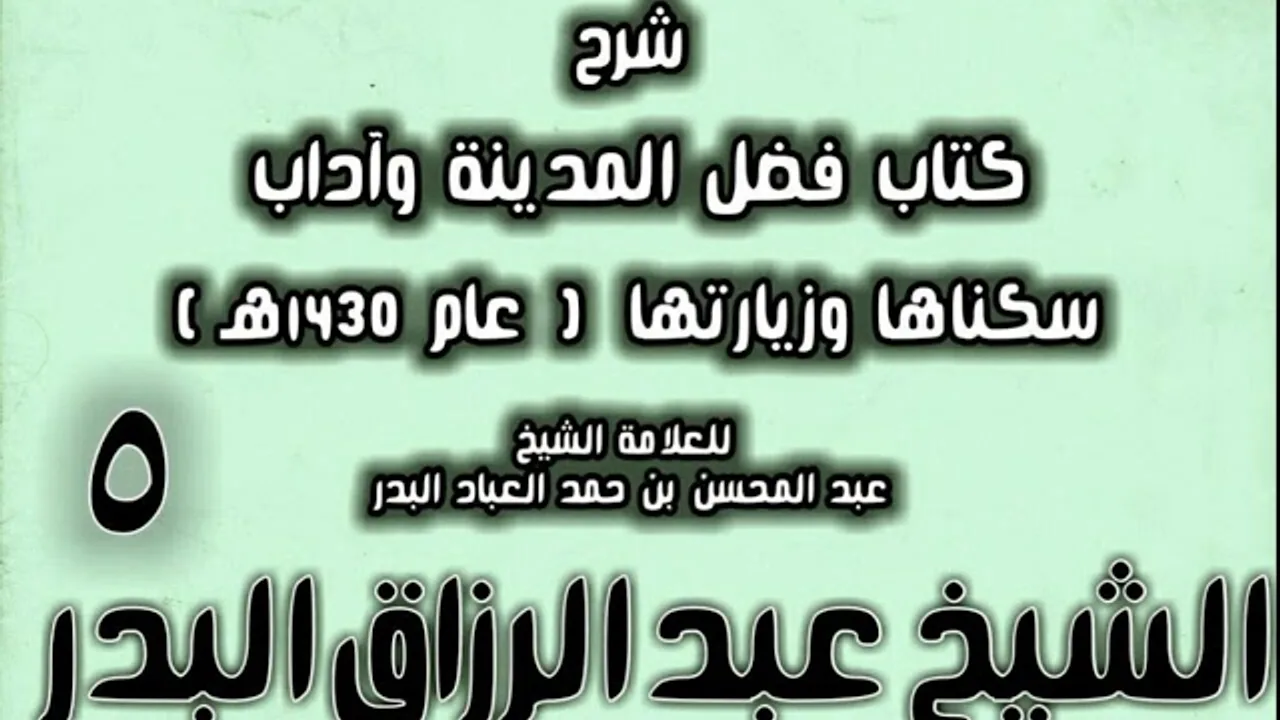 05 - شرح كتاب فضل المدينة وآداب سكناها وزيارتها (عام 1430هـ) الشيخ عبد الرزاق البدر