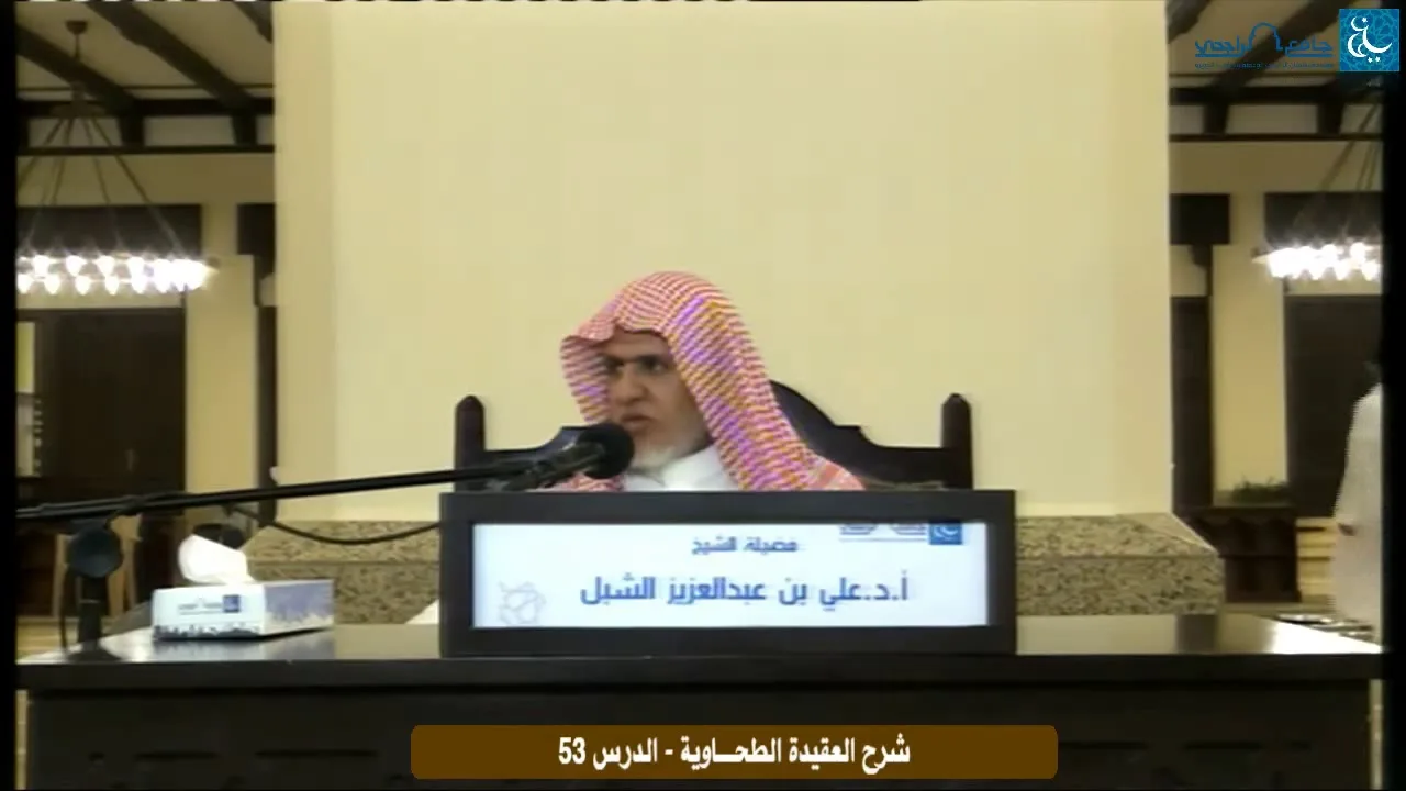 أ.د. علي الشبل | التعليق على شرح العقيدة الطحاوية لابن أبي العز الحنفي (53)