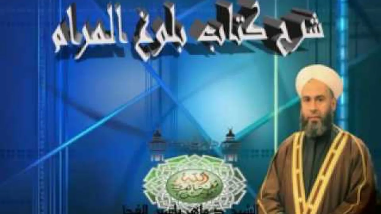 1 - شرح بلوغ المرام الشيخ د.ماهر ياسين الفحل 23-ذو الحجة -1437 هجري