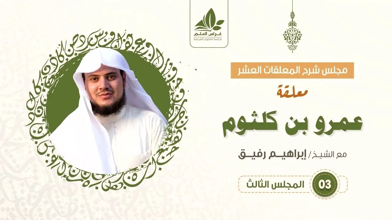 شرح معلقة عمرو بن كلثوم   (3)   / العنفوان ورفض الذل   - إبراهيم رفيق