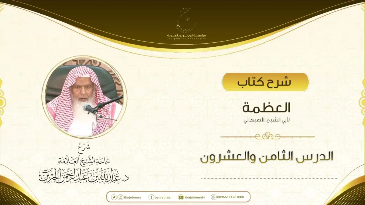 شرح كتاب العظمة لأبي الشيخ الأصبهاني الدرس الثامن والعشرون