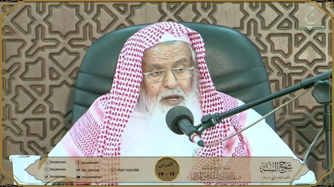 شرح كتاب السنة للمزني لسماحة الشيخ عبدالله ابن جبرين الدرس 12