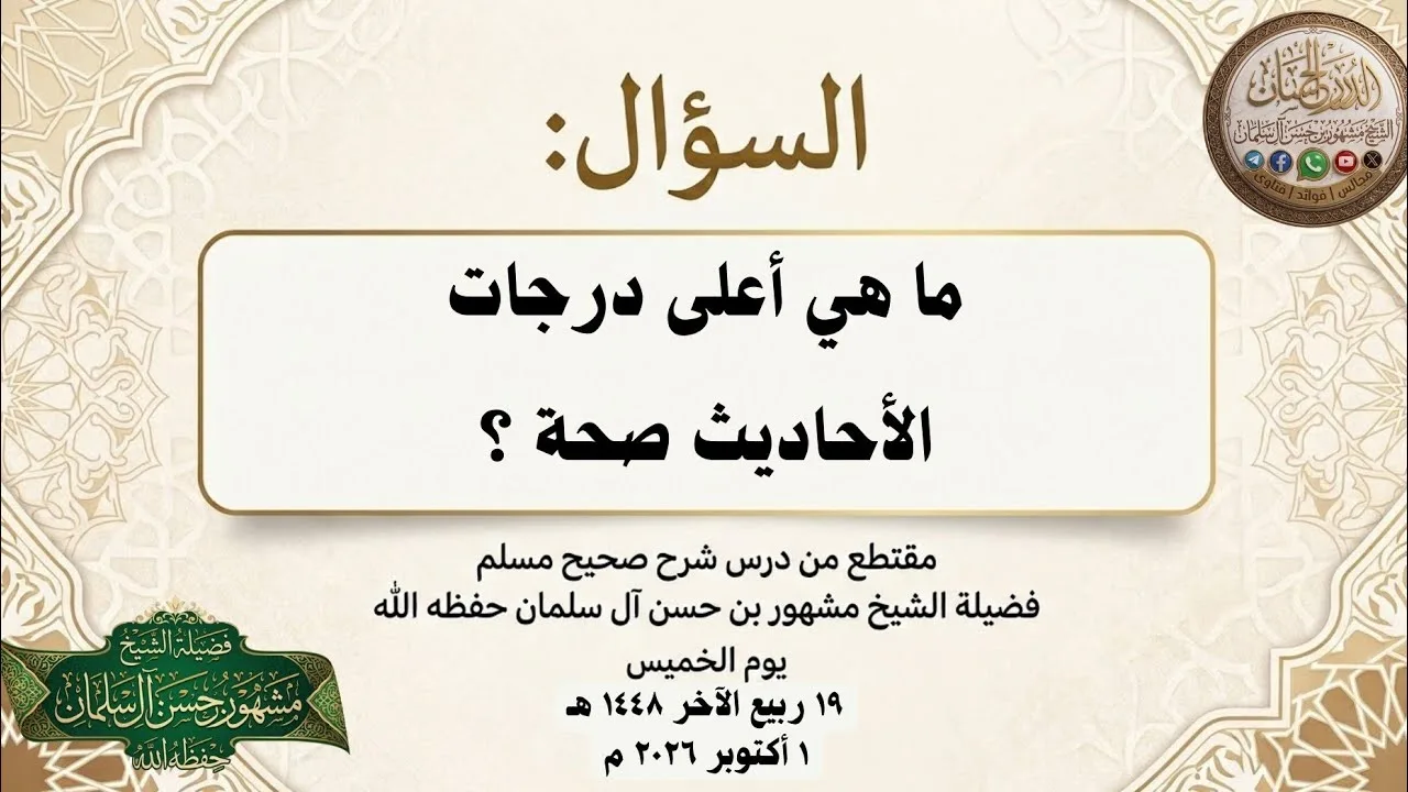 ما هي أعلى درجات الأحاديث صحة ؟ - لفضيلة الشيخ مشهور بن حسن آل سلمان