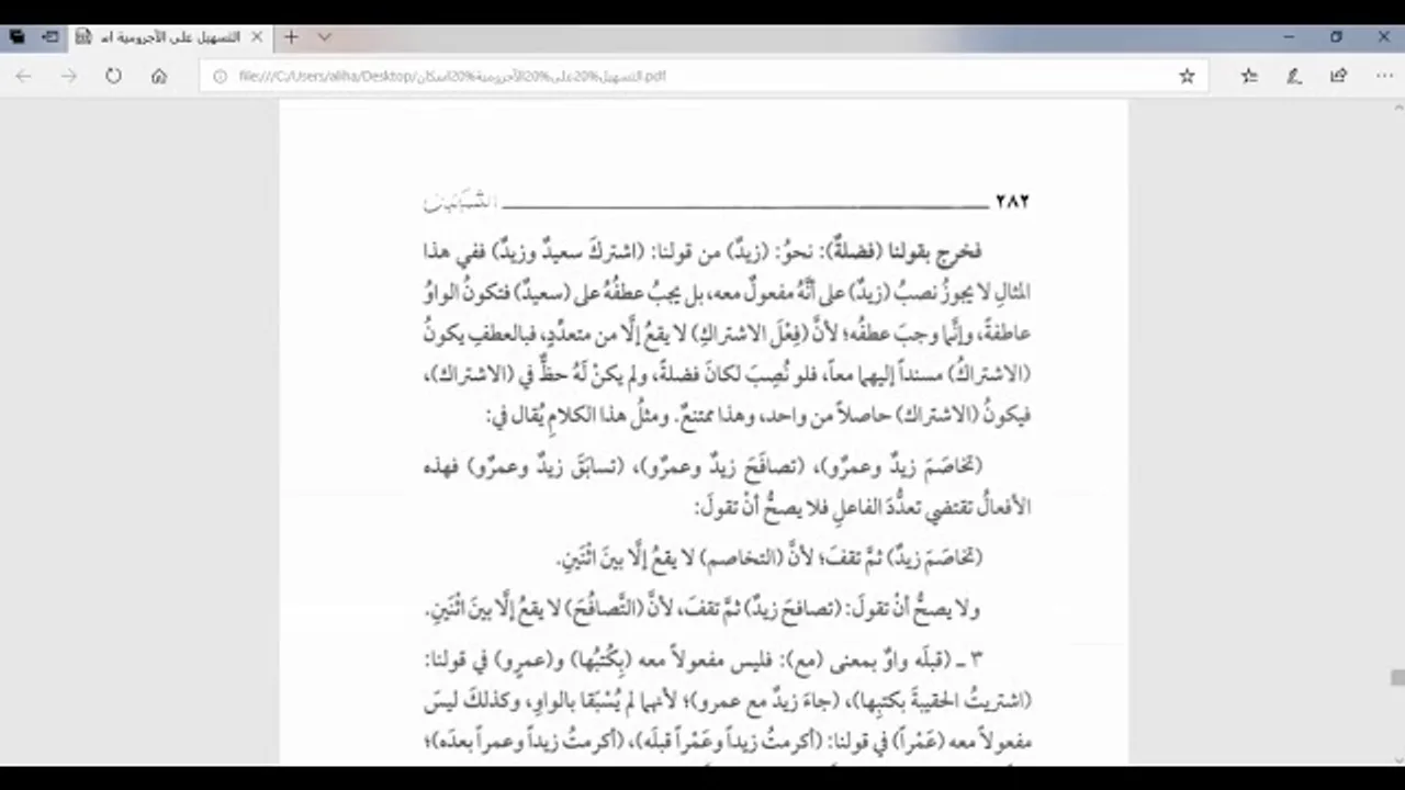 شرح التسهيل لمعاني المقدمة الآجرومية (59)  باب المفعول معه