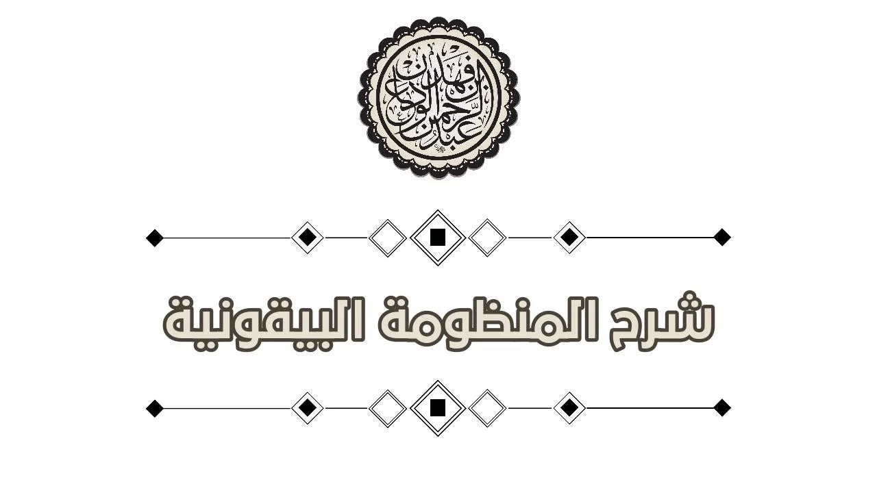 شرح المنظومة البيقونية (15) | الشيخ / عبدالرحمن بن فهد الودعان