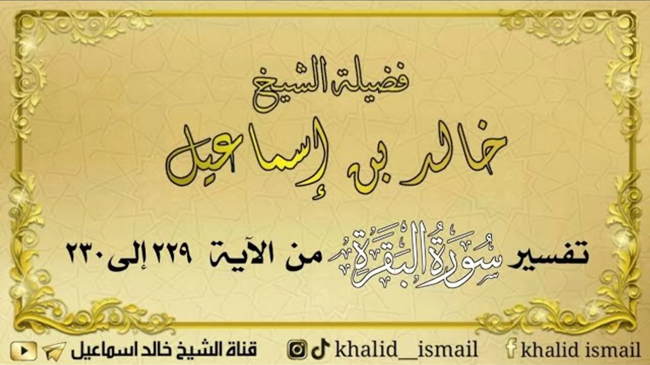 تفسير سورة البقرة من الآية ٢٢٩ إلى ٢٣٠ - لفضيلة الشيخ خالد إسماعيل
