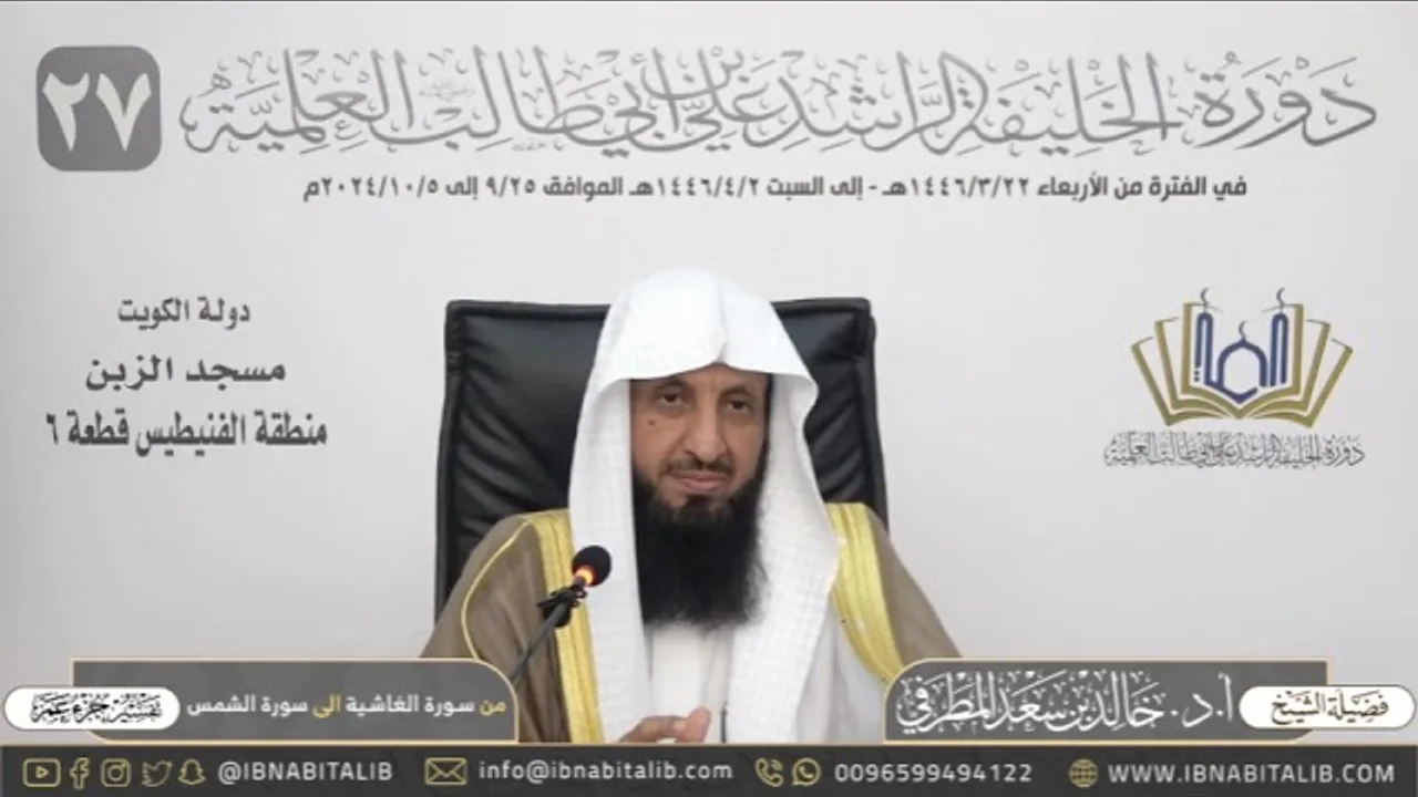 تفسير جزء عم - من سورة الغاشية إلى سورة الشمس - للشيخ أ.د. خالد بن سعد المطرفي