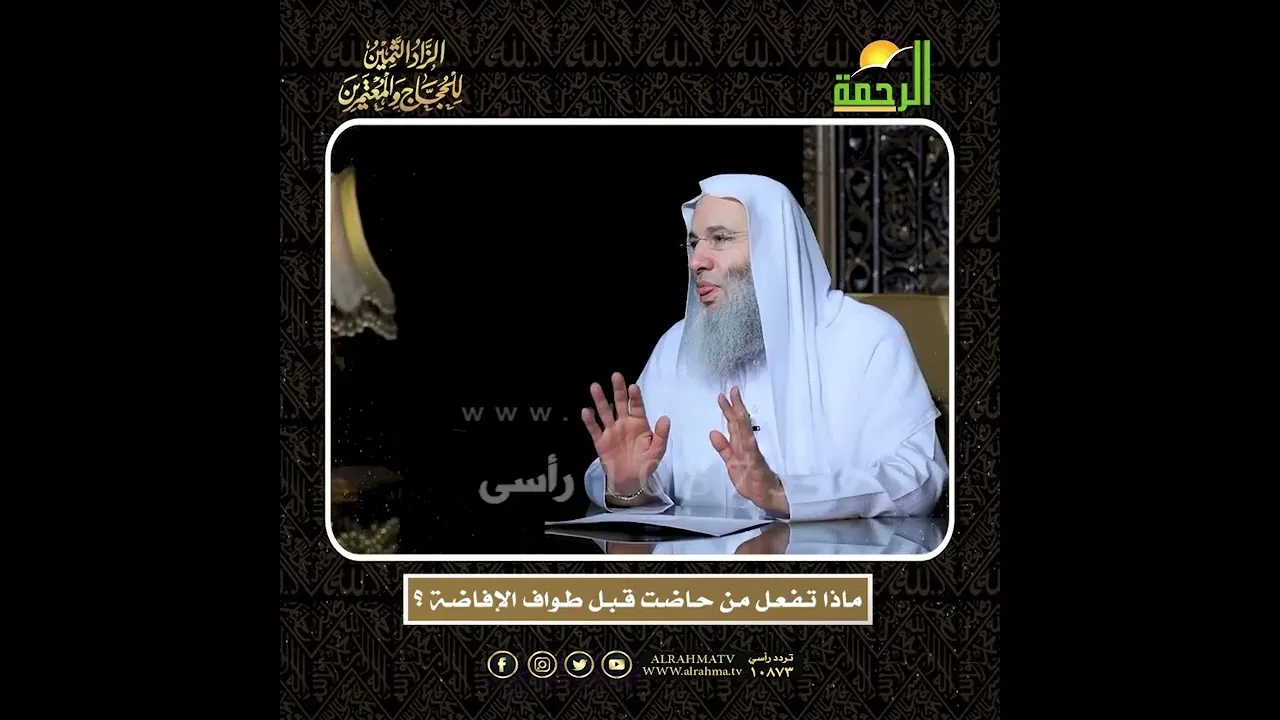 ماذا تفعل المرأة إذا حاضت قبل طواف الإفاضة وهل يجوز لها أخذ حبوب لمنع الحيض أثناء فترة الحج ؟ 🕋