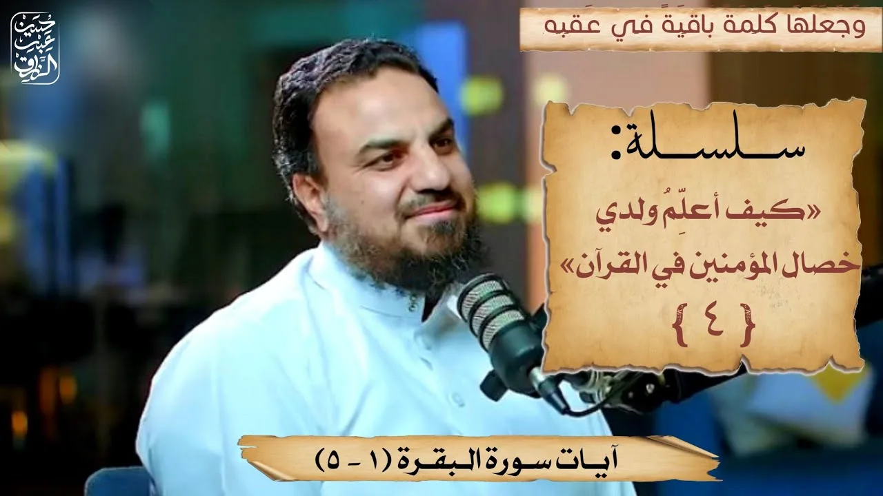للوالدين (تعليم ولدك خصال المؤمنين)(٤) من سورة البقرة الآيات ١-٥/حسين عبدالرازق