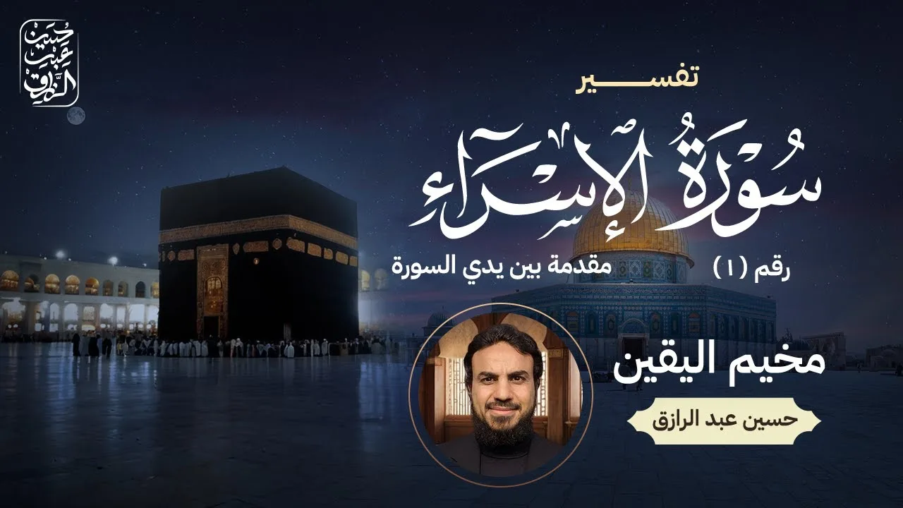 قراءة وتعليق على تفسير سورة الإسراء من تفسير ابن جرير الطبري (١) | مقدمة بين يدي السورة