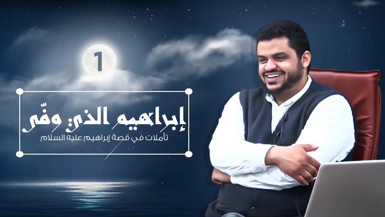 إبراهيم الذي وفّى ٠١ |  أحمد السيد