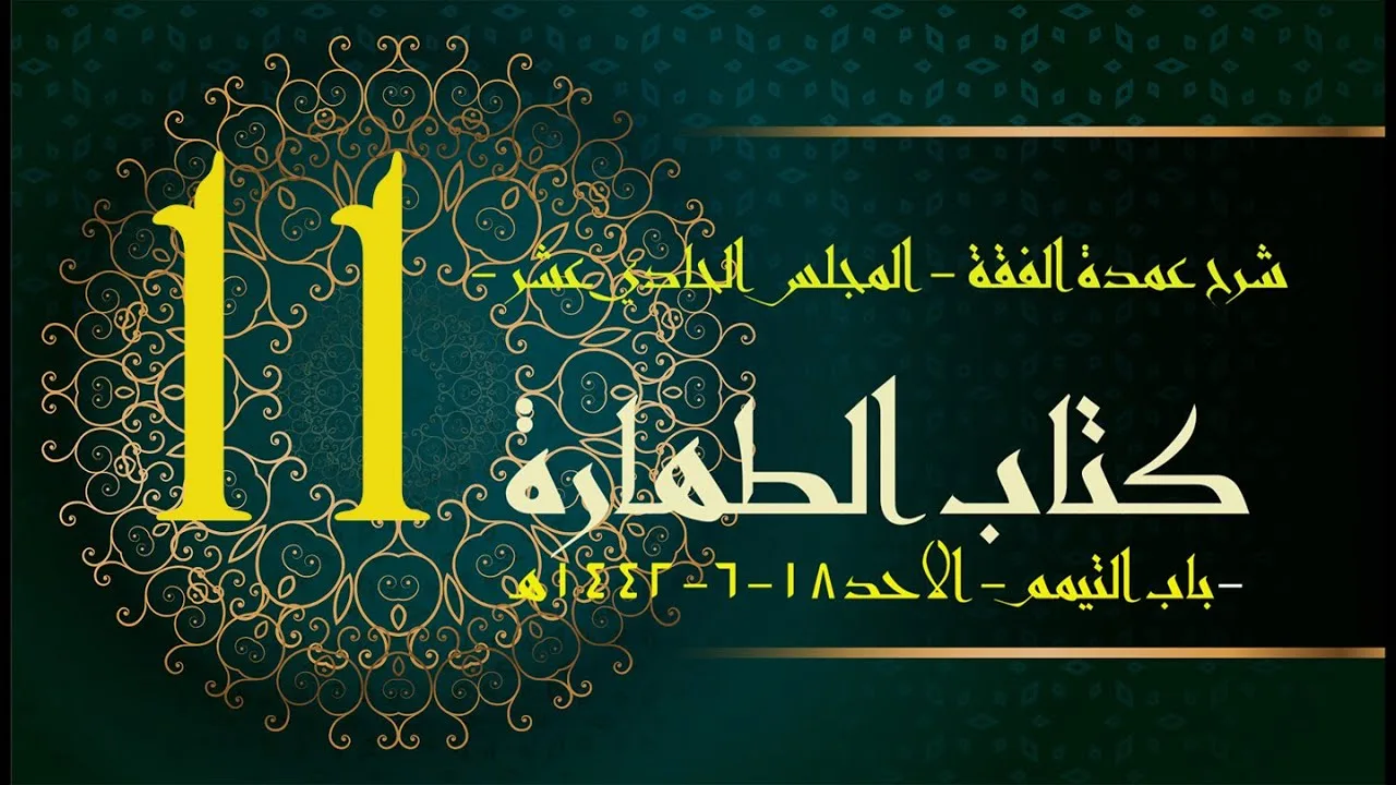 شرح عمدة الفقه (11) | كتاب الطهارة - باب التيمم |  الشيخ عبدالرحمن الودعان