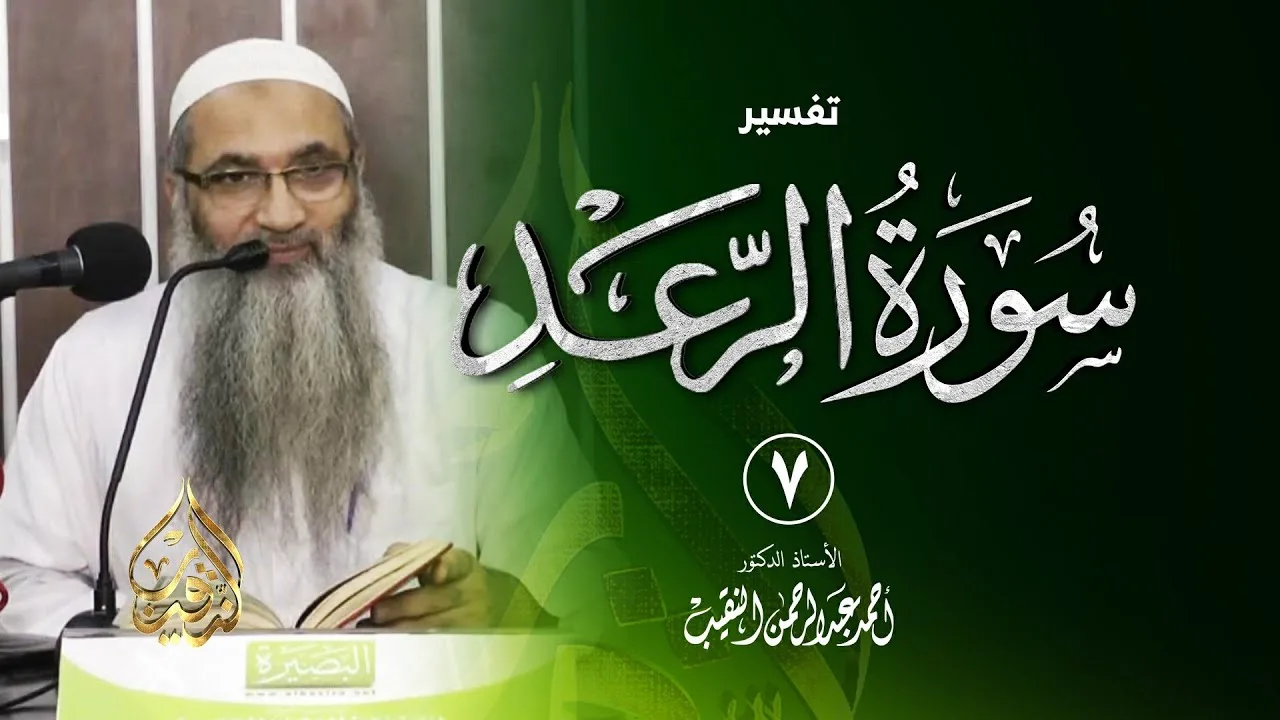 7 | قراءة سورة الرعد - فوائد وعبر - رمضان 1437هـ | الشيخ أ.د أحمد النقيب