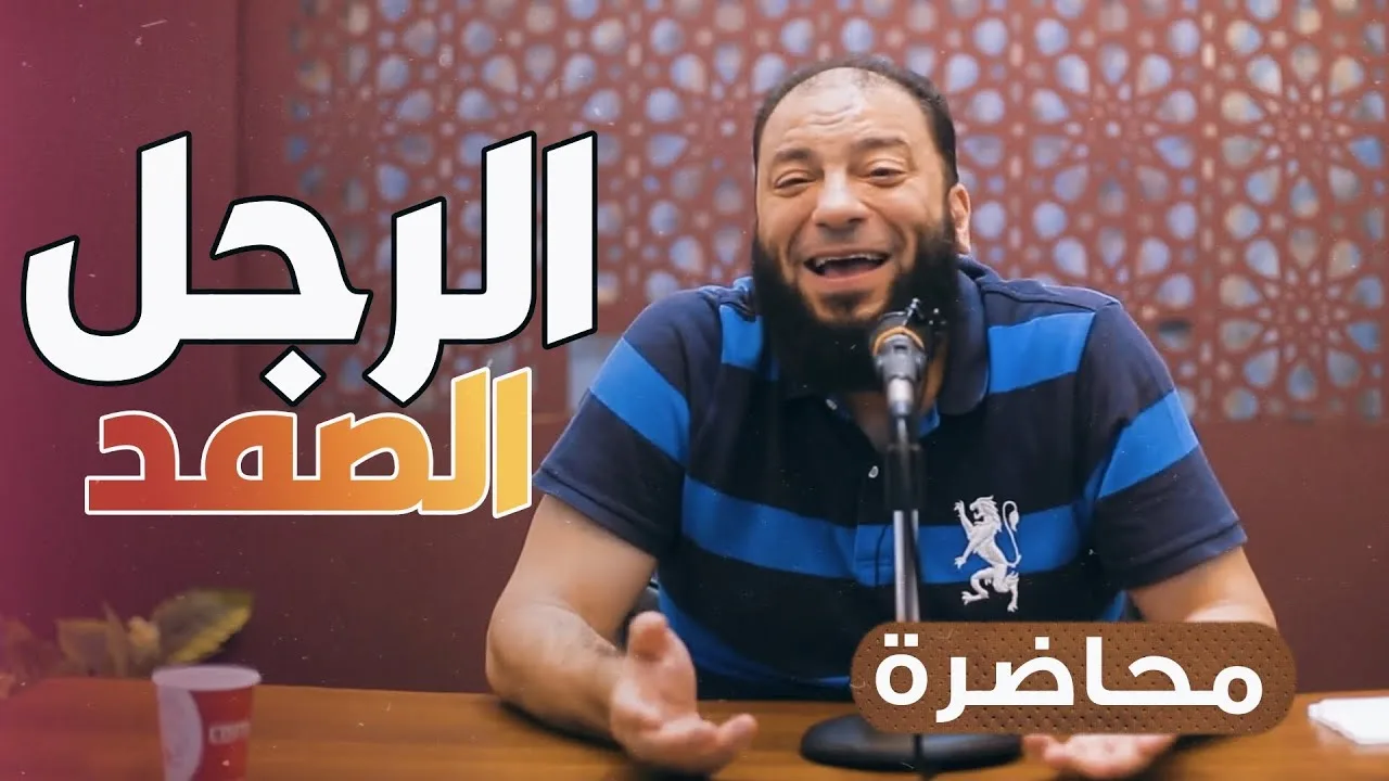 الرجل الصمد | #ليلة_إيمانية | د . حازم شومان