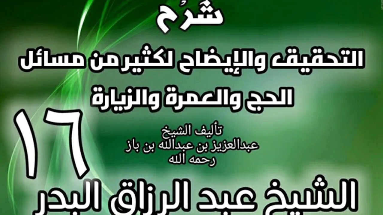 16 - شرح التحقيق والإيضاح لكثير من مسائل الحج والعمرة والزيارة - عبد الرزاق البدر