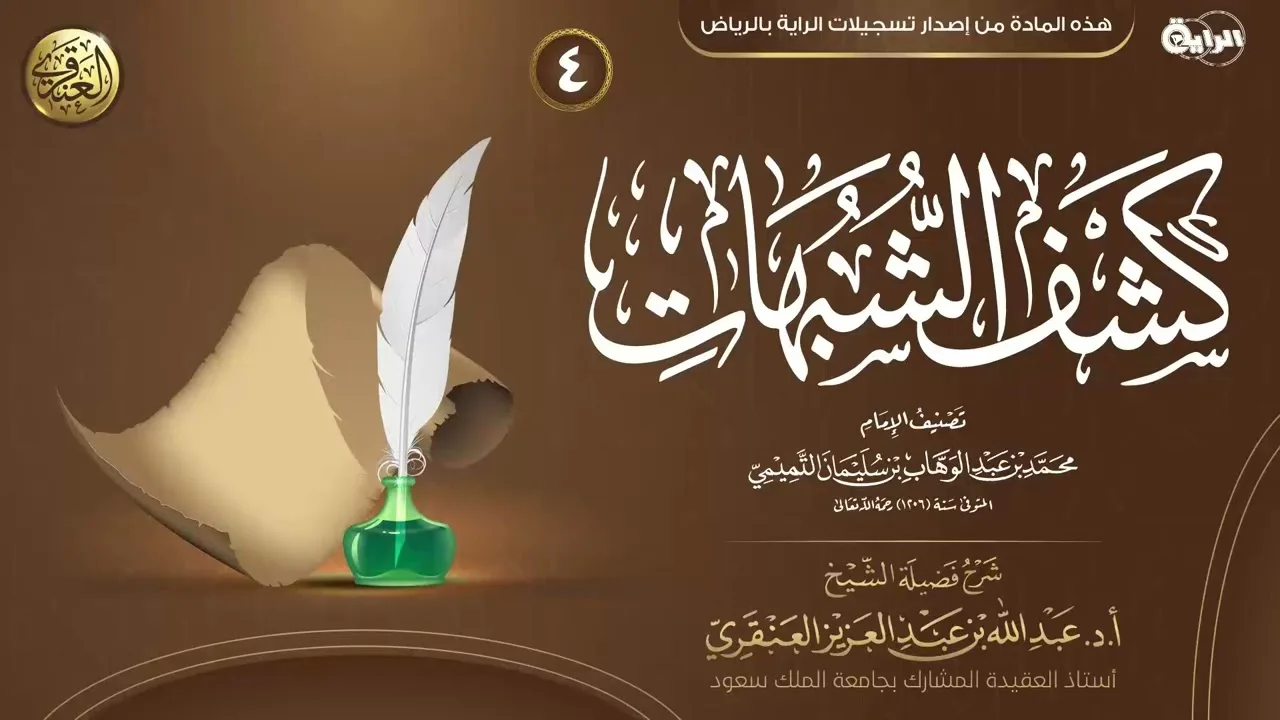 شرح كشف الشبهات (٤) | الشيخ عبد الله العنقري