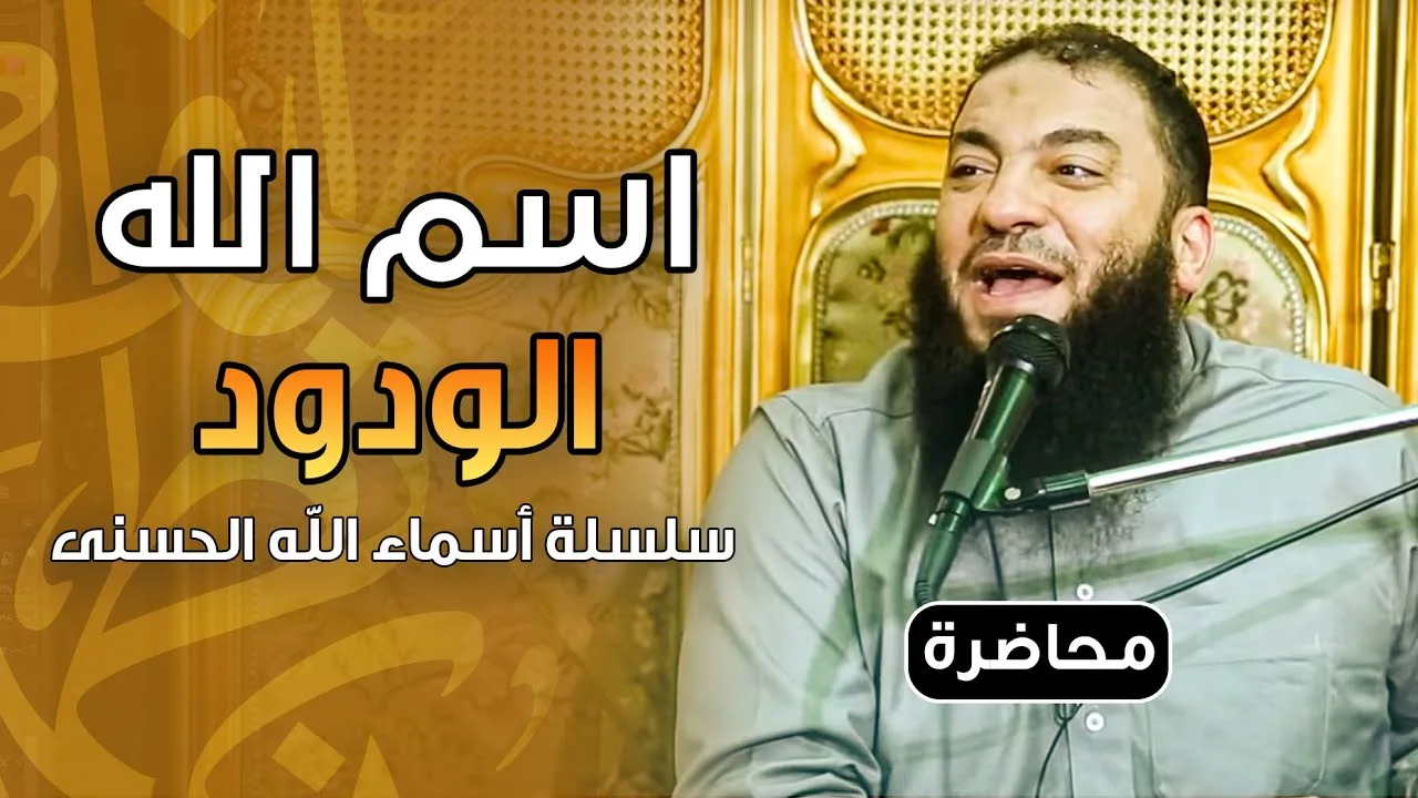 اسم الله الودود | #أسماء_الله_الحسنى | د . حازم شومان