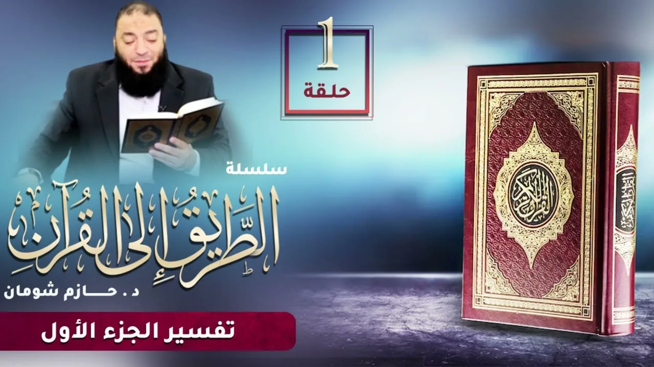 تفسير الجزء الأول | اللقاء ( 01 ) | #الطريق_إلى_القرآن | د . حازم شومان