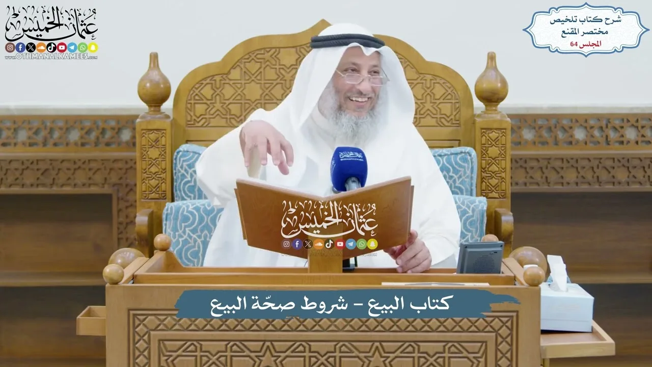 64 - كتاب البيع - شروط صحّة البيع - عثمان الخميس