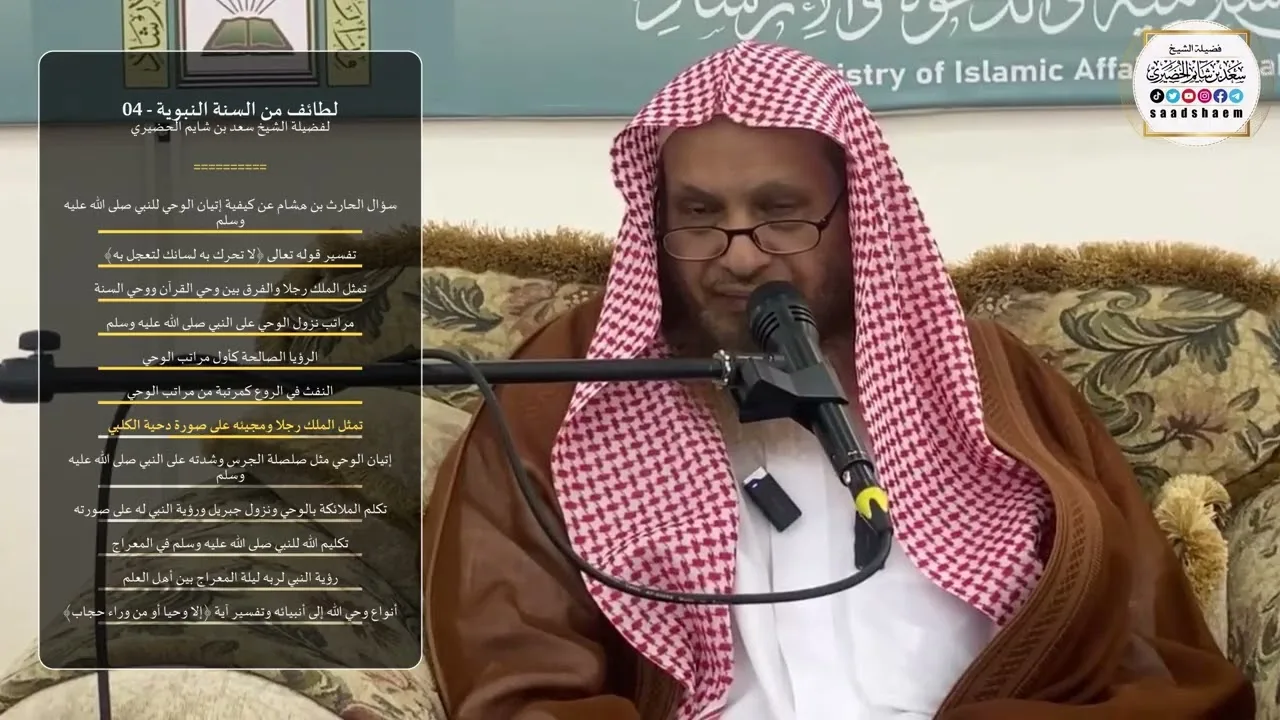 لطائف من السنة النبوية - 04 - الشيخ سعد بن شايم الحضيري