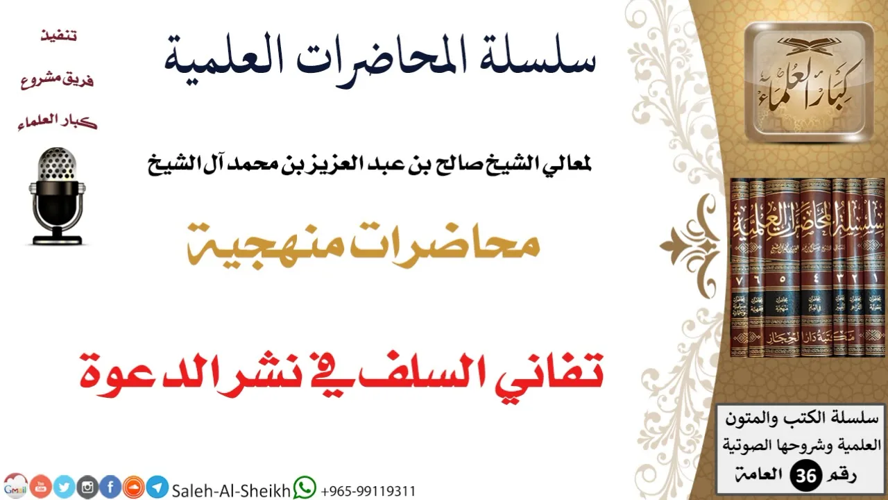 تفاني السلف في نشر الدعوة لمعالي الشيخ صالح آل الشيخ - المنهج - كبار العلماء