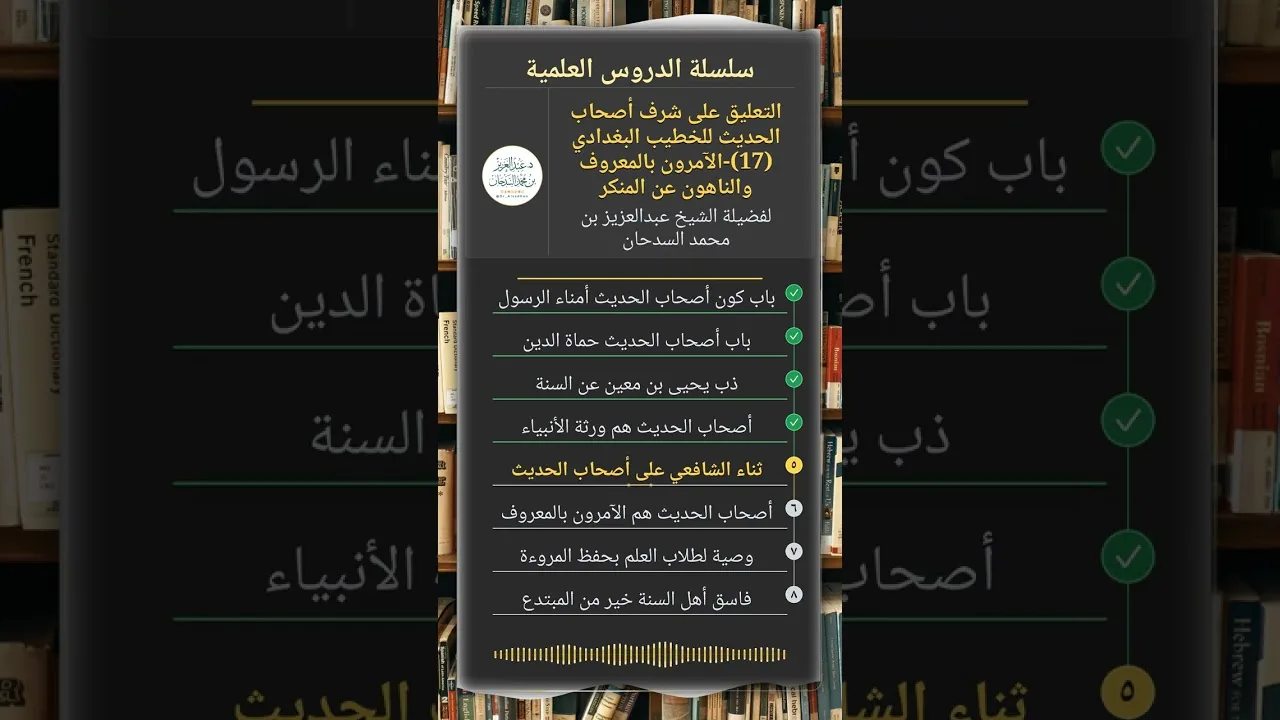 التعليق على شرف أصحاب الحديث للخطيب البغدادي (17)-الآمرون بالمعروف والناهون عن المنكر للشيخ السدحان
