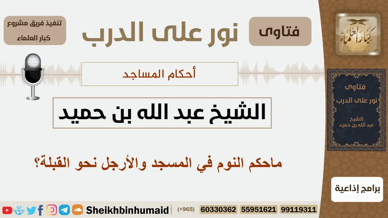 ماحكم النوم في المسجد والأرجل نحو القبلة؟ الشيخ ابن حميد - مشروع كبار العلماء