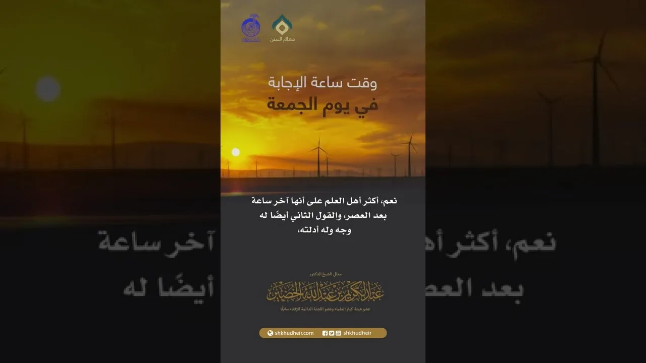 وقت ساعة الإجابة في يوم الجمعة