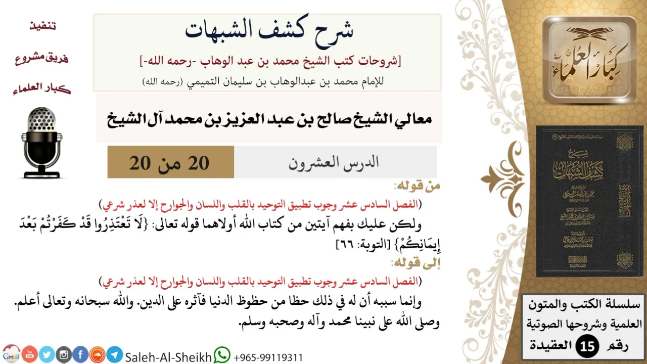شرح كشف الشبهات (20) لمعالي الشيخ صالح آل الشيخ - عقيدة - كبار العلماء