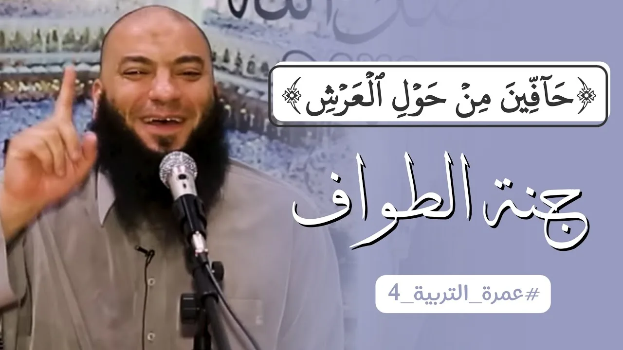 جنة الطواف " حافين من حول العرش " | #عمرة_التربية_4 | د . حازم شومان