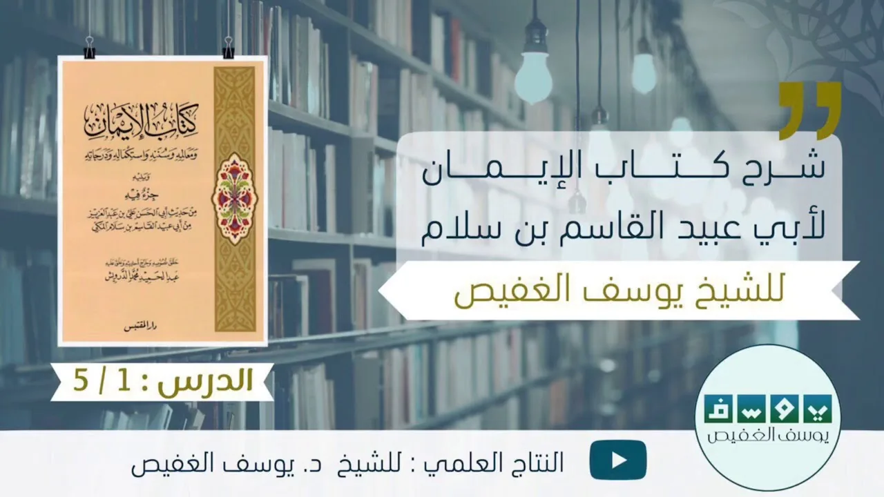 شرح كتاب الإيمان (١) | الشيخ يوصف الغفيص