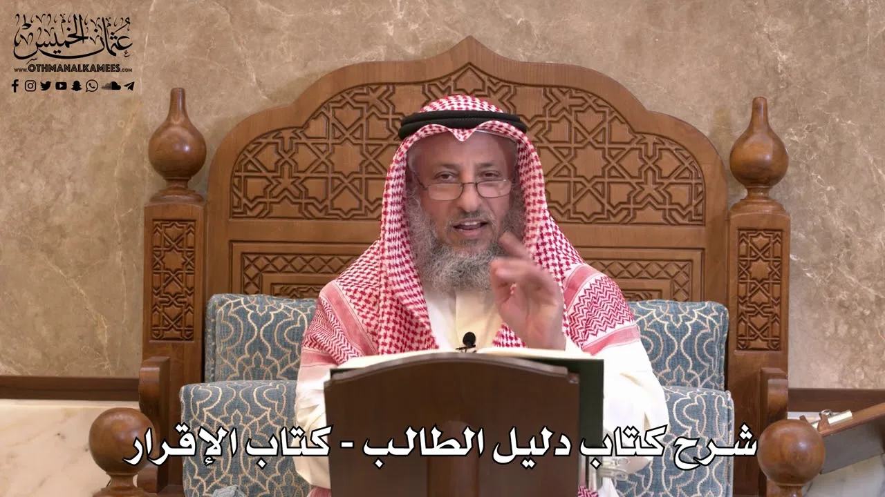 130 - شرح كتاب دليل الطالب / كتاب الإقرار - عثمان الخميس