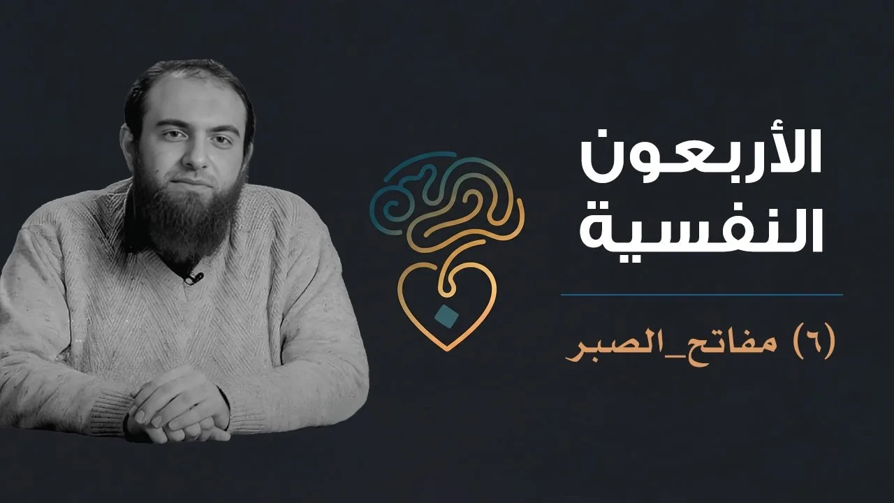الأربعون النفسية | (6) مفاتح الصبر