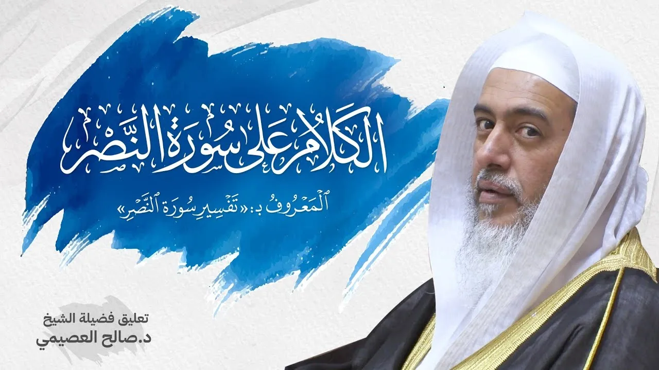 تفسير سورة النصر للحافظ ابن رجب | تعليق الشيخ صالح العصيمي