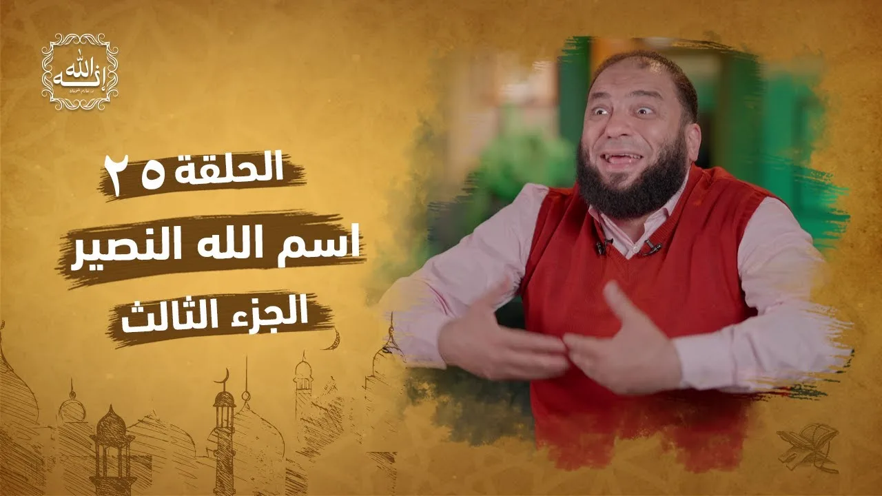 اسم الله النصير | الجزء الثالث | الحلقة ( 25 ) | #إنه_الله | د . حازم شومان