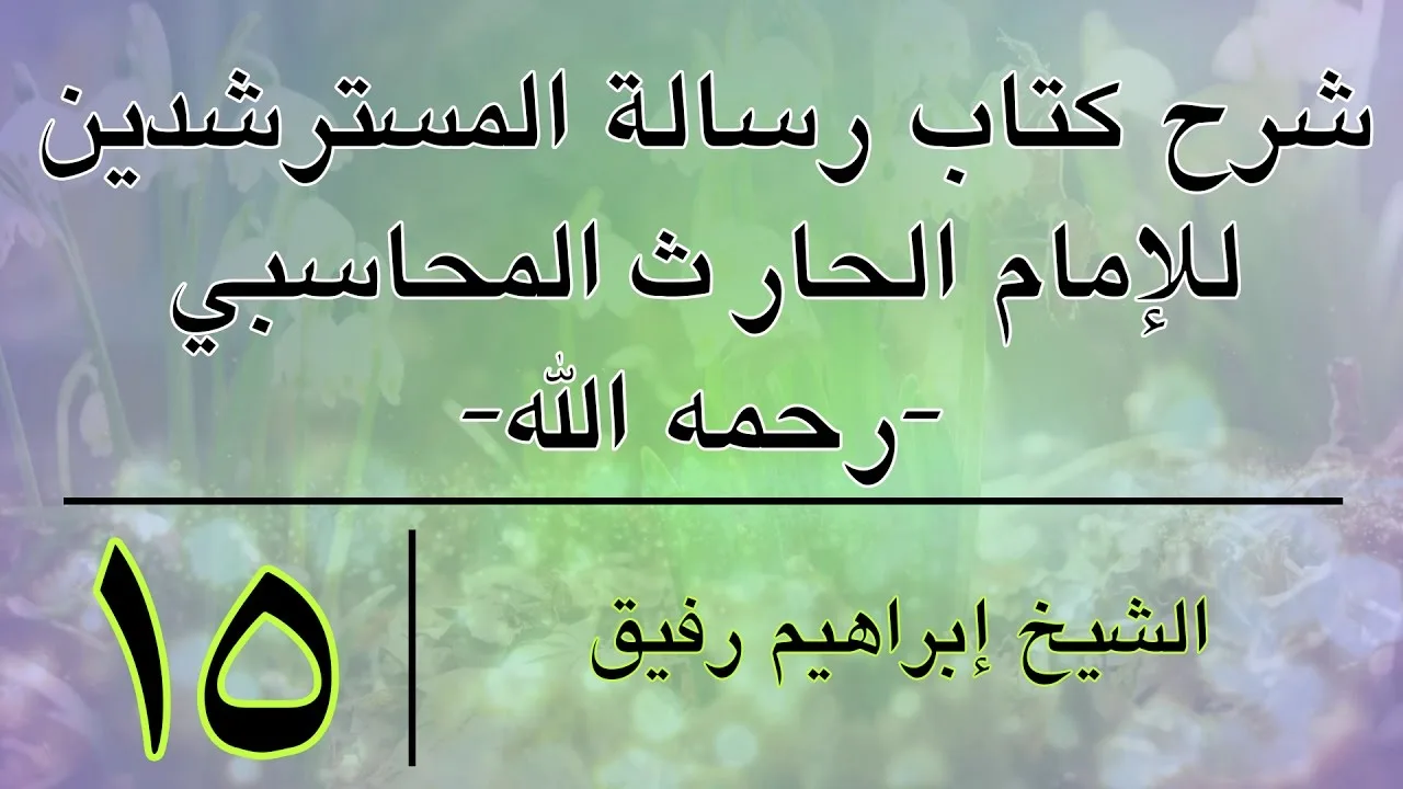 شرح رسالة المسترشدين 15-إبراهيم رفيق-المستوى الأول