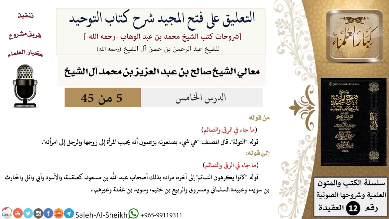 التعليق على فتح المجيد شرح كتاب التوحيد (5) لمعالي الشيخ صالح آل الشيخ - عقيدة - كبار العلماء