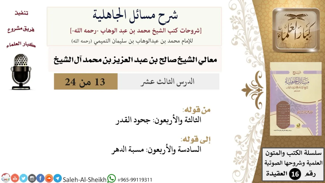 شرح مسائل الجاهلية (13) لمعالي الشيخ صالح آل الشيخ - عقيدة - كبار العلماء