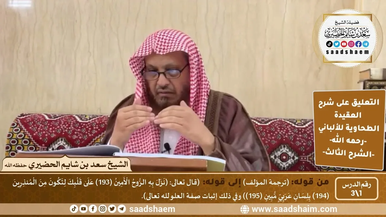 التعليق على شرح العقيدة الطحاوية للألباني (1) |الشرح الثالث | الشيخ سعد بن شايم الحضيري