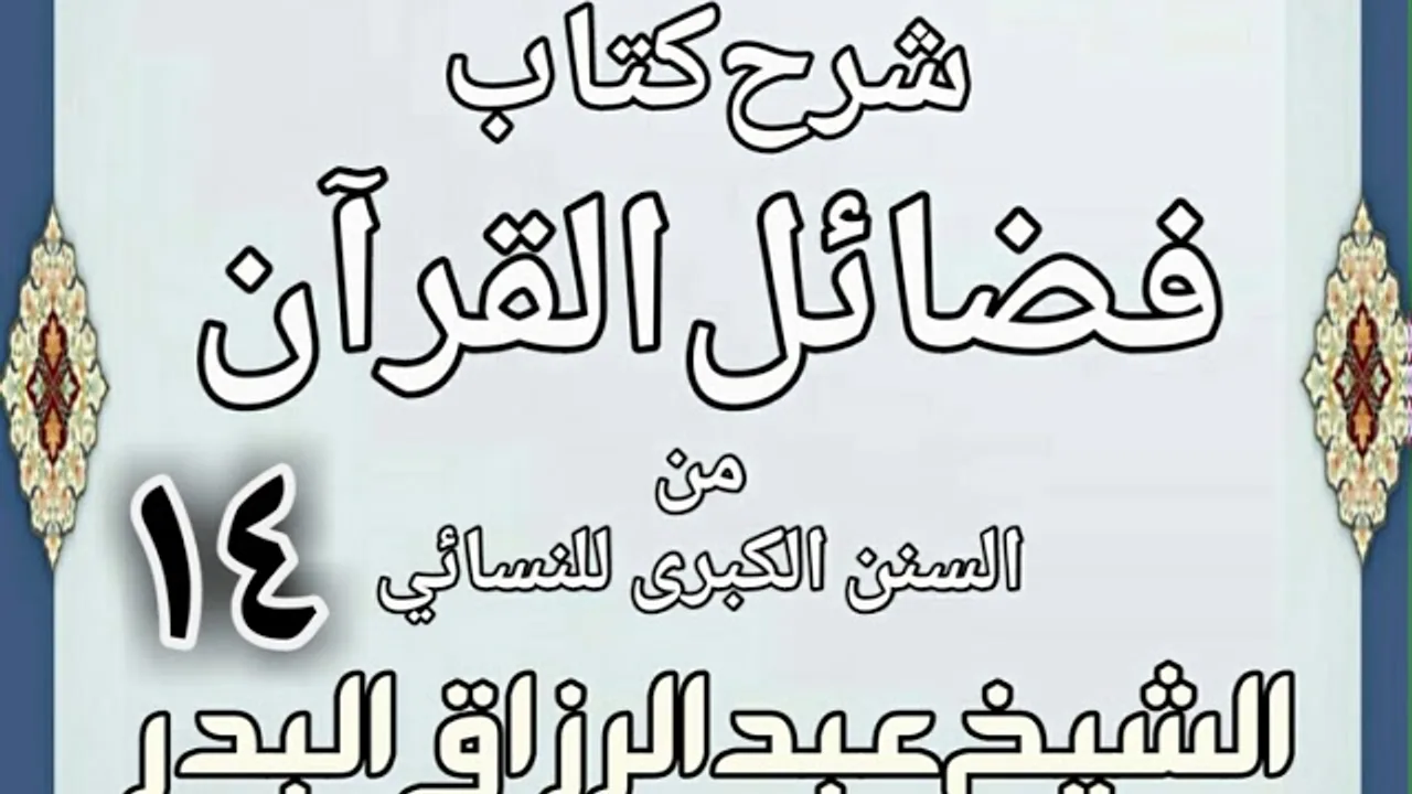 14 - شرح كتاب فضائل القرآن من السنن الكبرى للنسائي الشيخ عبد الرزاق بن البدر